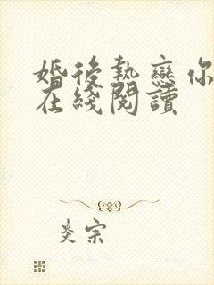 婚后热恋你小说在线阅读