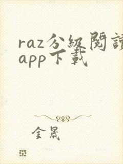 raz分级阅读app下载