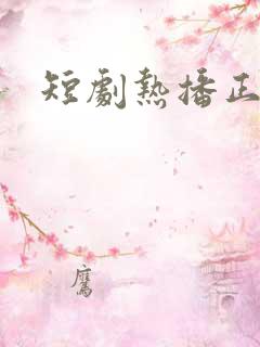 短剧热播正君心