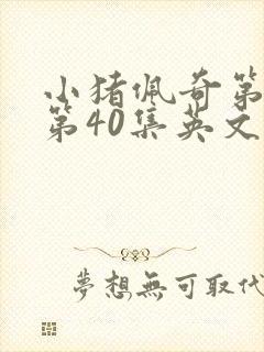 小猪佩奇第一季第40集英文版