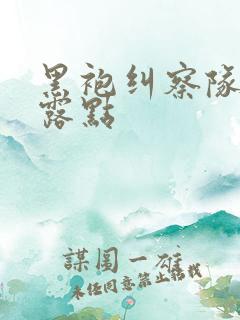 黑袍纠察队星光露点