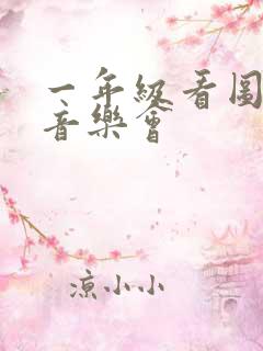 一年级看图写话音乐会