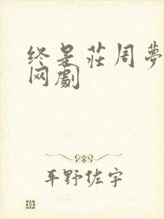 终是庄周梦了蝶网剧