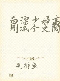 白洁少妇高义无删减全文阅读