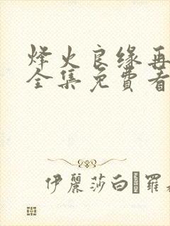 烽火良缘再逢君全集免费看