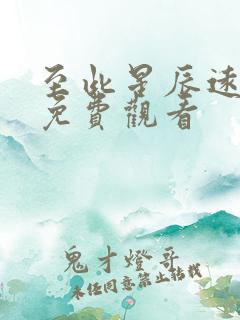 至此星辰远全集免费观看