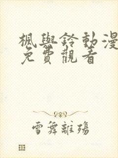 枫与铃动漫在线免费观看