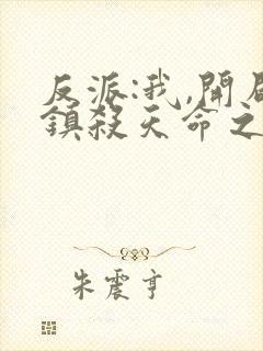 反派:我,开局镇杀天命之子