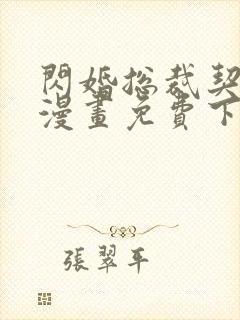 闪婚总裁契约妻漫画免费下拉六