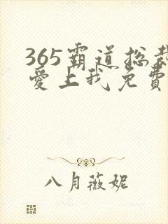 365霸道总裁爱上我免费观看