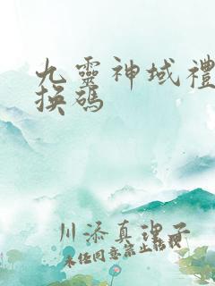 九灵神域礼包兑换码