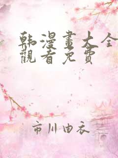 韩漫画大全在线观看免费