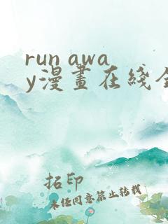 run away漫画在线全集免费