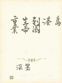 重生到港岛之商业帝国