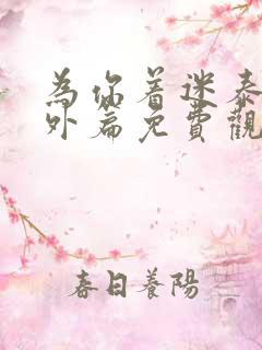 为你着迷泰剧番外篇免费观看