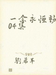 一念永恒动漫104集