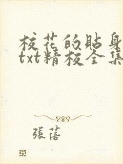 校花的贴身高手txt精校全集下载