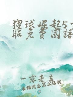 猩球崛起5完整版免费国语版