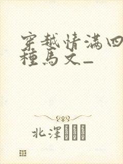 穿越情满四合院种马文_