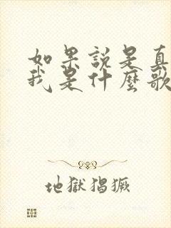 如果说是真的爱我是什么歌