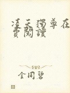 凌天独尊在线免费阅读