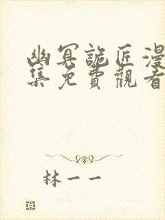 幽冥诡匠漫画全集免费观看免费