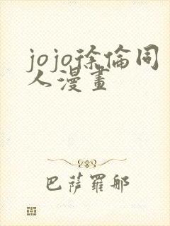 jojo徐伦同人漫画