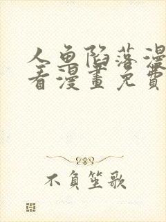 人鱼陷落漫画快看漫画免费下拉式漫画