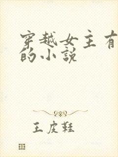 穿越女主有空间的小说