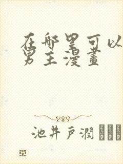 在哪里可以看双男主漫画