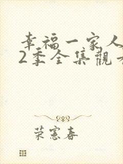 幸福一家人 第2季全集观看