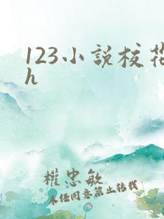 123小说校花h