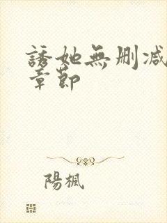 诱她无删减全部章节