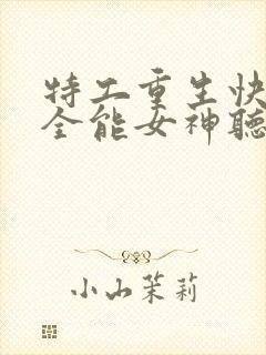 特工重生快穿之全能女神听书