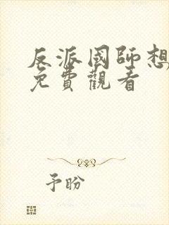 反派国师想转正免费观看