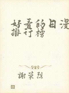 好看的日漫高分排行榜