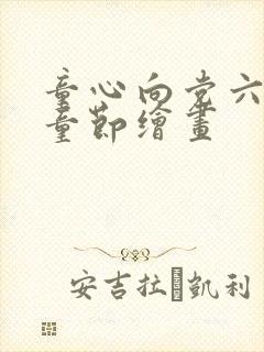 童心向党六一儿童节绘画