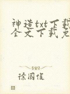 神造txt下载全文下载免费下载