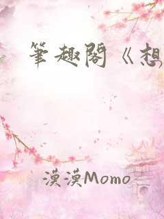 笔趣阁《想容》