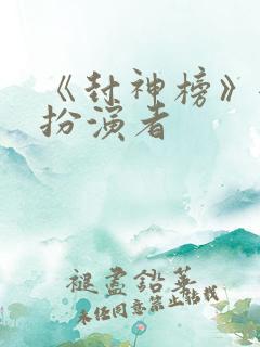 《封神榜》妲己扮演者