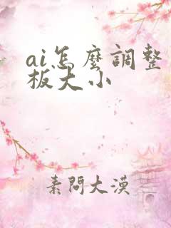 ai怎么调整画板大小