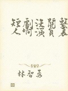 短剧没关系是家人啊演员表