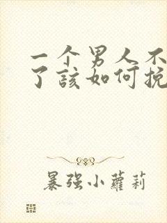 一个男人不爱你了该如何挽回