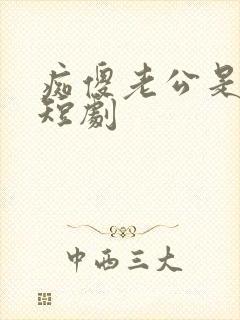 痴傻老公是霸总短剧