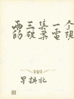 两三集一个案子的破案电视剧