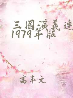 三国演义连环画1979年版