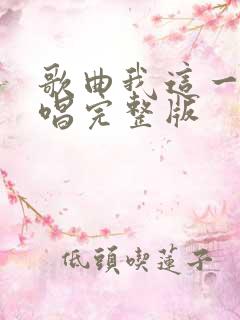 歌曲我这一生原唱完整版