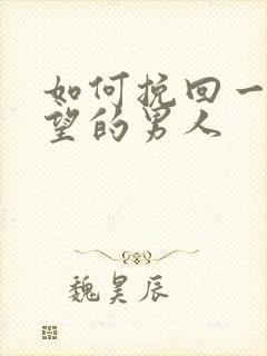 如何挽回一个绝望的男人