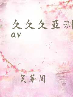 久久久亚洲精品av