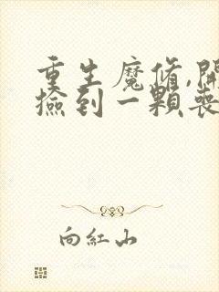 重生魔修,开局捡到一颗丧尸星球全文